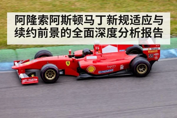 阿隆索阿斯顿马丁新规适应与续约前景的全面深度分析报告