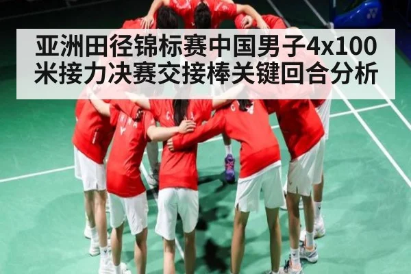亚洲田径锦标赛中国男子4x100米接力决赛交接棒关键回合分析