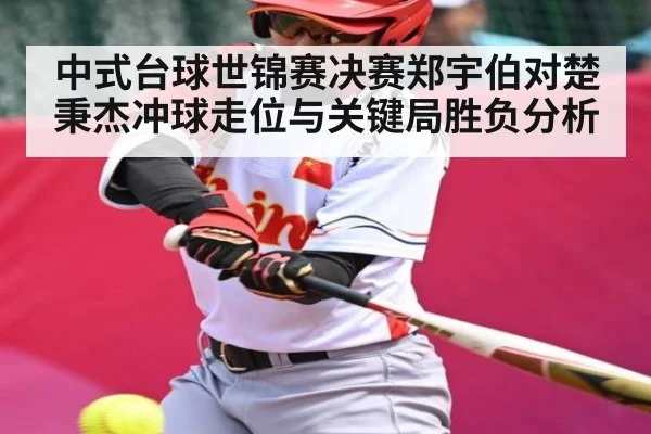 中式台球世锦赛决赛郑宇伯对楚秉杰冲球走位与关键局胜负分析