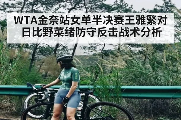 WTA金奈站女单半决赛王雅繁对日比野菜绪防守反击战术分析